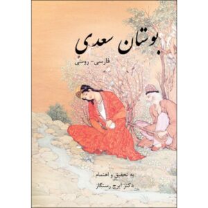 De Bustan van Saadi Shirazi (Perzisch & Russische editie)
