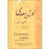 De Gulistan van Saadi Shirazi (Perzische & Russische editie)