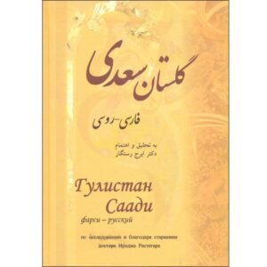 De Gulistan van Saadi Shirazi (Perzische & Russische editie)