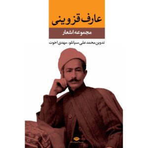 Gedichtenbundel van Aref Qazvini (Farsi)