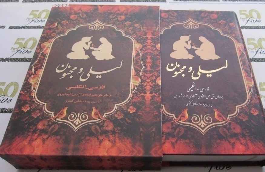 Layla & Majnun Dichtbundel – Nizami Ganjavi (Farsi & Engels)