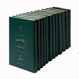 Shahnameh van Ferdowsi – Complete 12-delige set (Farsi)