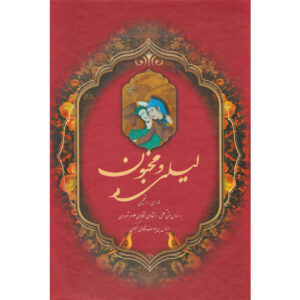 Layla & Majnun Dichtbundel – Nizami Ganjavi (Farsi & Engels)