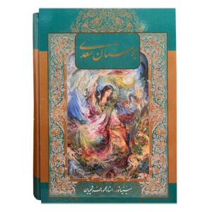 De Bustan van Saadi Shirazi (Farsi-editie met miniatuurkunst)