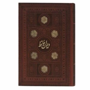 De Divan van Hafez Shirazi (Farsi)