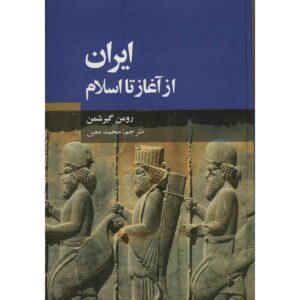 Geschiedenis van Iran van het begin tot de islam door Roman Ghirshman (Perzisch)