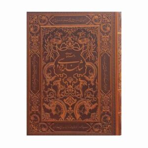 Luxe decoratieve hardcover Shahnameh door Ferdowsi (Farsi)