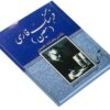 Moin Encyclopedisch Woordenboek – Mohammad Moin