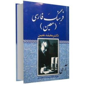 Moin Encyclopedisch Woordenboek – Mohammad Moin