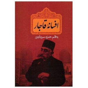 Legende van de Qajar door Hamzah Sardadvar (Perzisch)