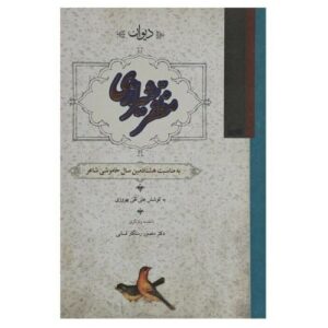 Divan van Muzaffar Shirazi door Alinaghi Behroozi