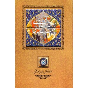 De Masnavi van Maulana Jalaluddin Rumi (Perzische Editie)