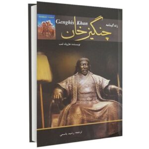 Biografie van Dzjengis Khan door Harold Lamb (Farsi)