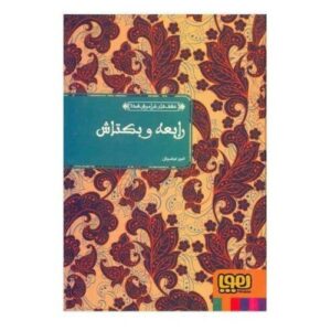 Rabia & Bektash – Attar van Nishapur – Perzische Mystieke Poëzie
