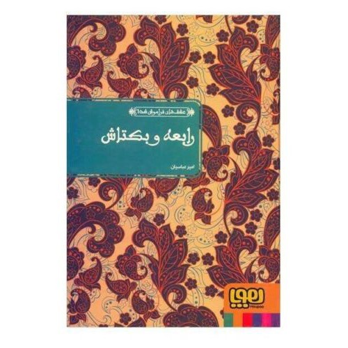 Rabia & Bektash – Attar van Nishapur – Perzische Mystieke Poëzie