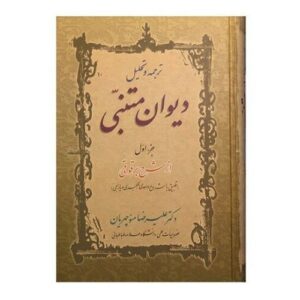 Divan van Mutanabbi door Ali Reza Manoochehrian