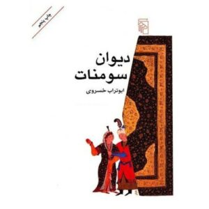 Divan van Sumanat door Aboutorab Khosravi