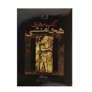 Koninklijke Achaemenidische inscripties door Pierre Lecoq (Farsi)
