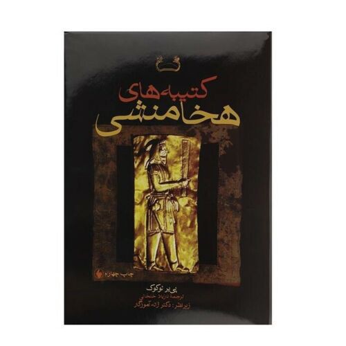 Koninklijke Achaemenidische inscripties door Pierre Lecoq (Farsi)