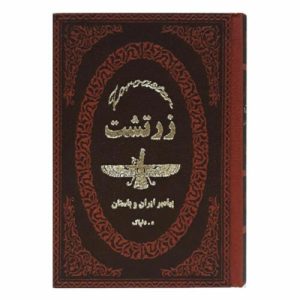 Zoroaster: Iraanse profeet – Hedayatullah Delpak (Farsi)