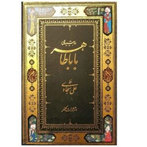 Do Beytihaye Baba Taher – Pocketeditie (Perzisch)