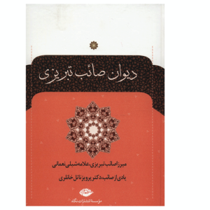 Divan van Saib Tabrizi – 2 Delen