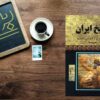 Geschiedenis van Iran tot het einde van de Qajar-dynastie