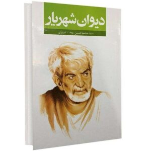 Divan van Mohammad-Hossein Shahriar