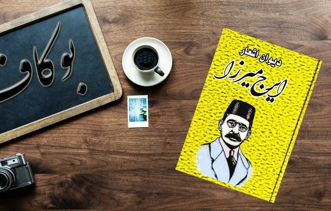 Divan van Iraj Mirza