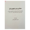 Architectuur van de Pahlavi-periode door Mustafa Kian