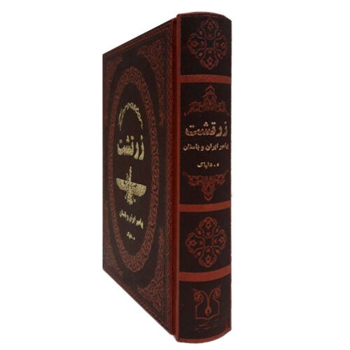 Zoroaster: Iraanse profeet – Hedayatullah Delpak (Farsi)
