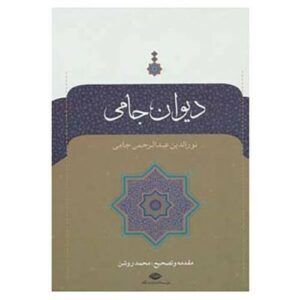 Divan van Jami – Hardcover (Perzisch)