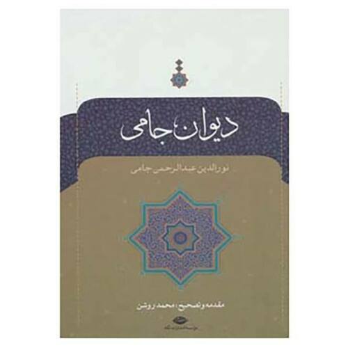 Divan van Jami – Hardcover (Perzisch)