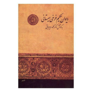 Divan van Farrukhi Sistani