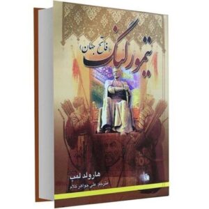 Cyrus de Grote Boek door Harold Lamb (Farsi)