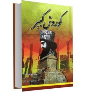 Cyrus de Grote Boek door Harold Lamb (Farsi)