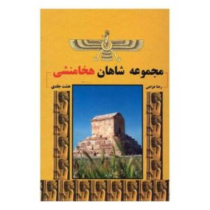 Koninklijke Achaemenidische inscripties door Pierre Lecoq (Farsi)