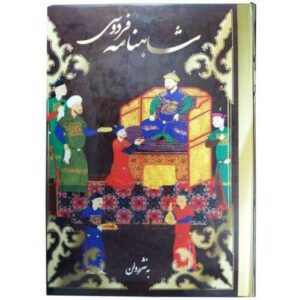 Geïllustreerde Shahnameh van Ferdowsi met Perzische miniatuurkunst