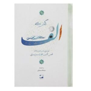 Ik zei A – van Shams-e Tabrizi (Farsi-editie)