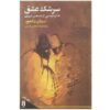 Sereshke Eshgh van Shams-e Tabrizi – Mystieke Perzische Poëzie