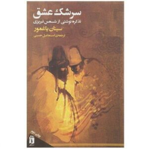 Sereshke Eshgh van Shams-e Tabrizi – Mystieke Perzische Poëzie
