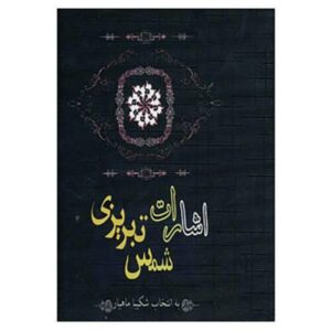 Esharat van Shams-e Tabrizi (Farsi-editie)