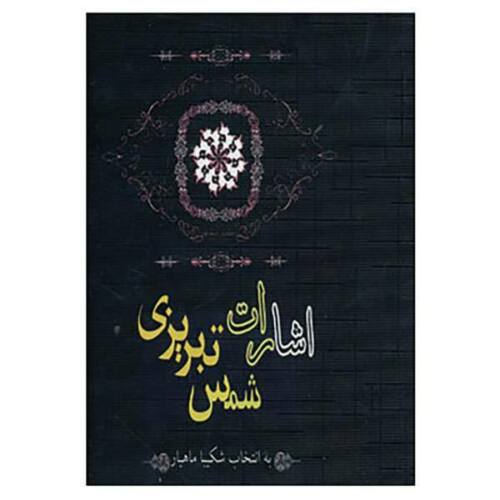 Esharat van Shams-e Tabrizi (Farsi-editie)