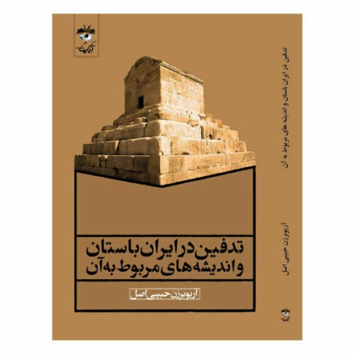 Begrafenisrituelen in het oude Iran en aanverwante ideeën – door Ario Barzan