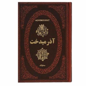 Azarmidokht; dochter van Khosrow II (boek, Perzisch)
