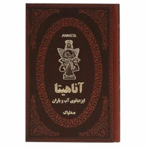 Anahita, de godin – boek door Hedayatullah Delpak