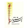 Dastur-e Santur – boek door Faramarz Payvar