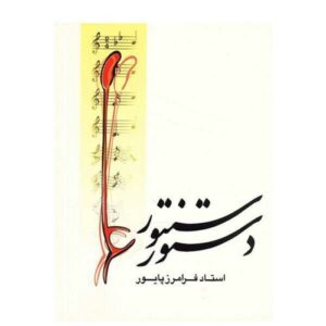Dastur-e Santur – boek door Faramarz Payvar