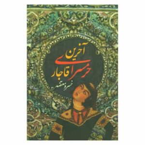 De laatste harem van de Qajar door Khosrow Motazed