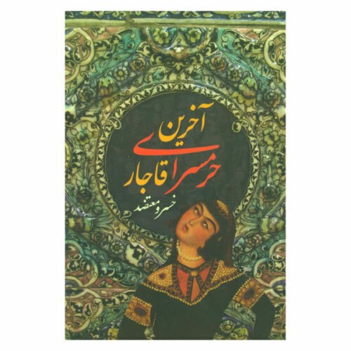 De laatste harem van de Qajar door Khosrow Motazed